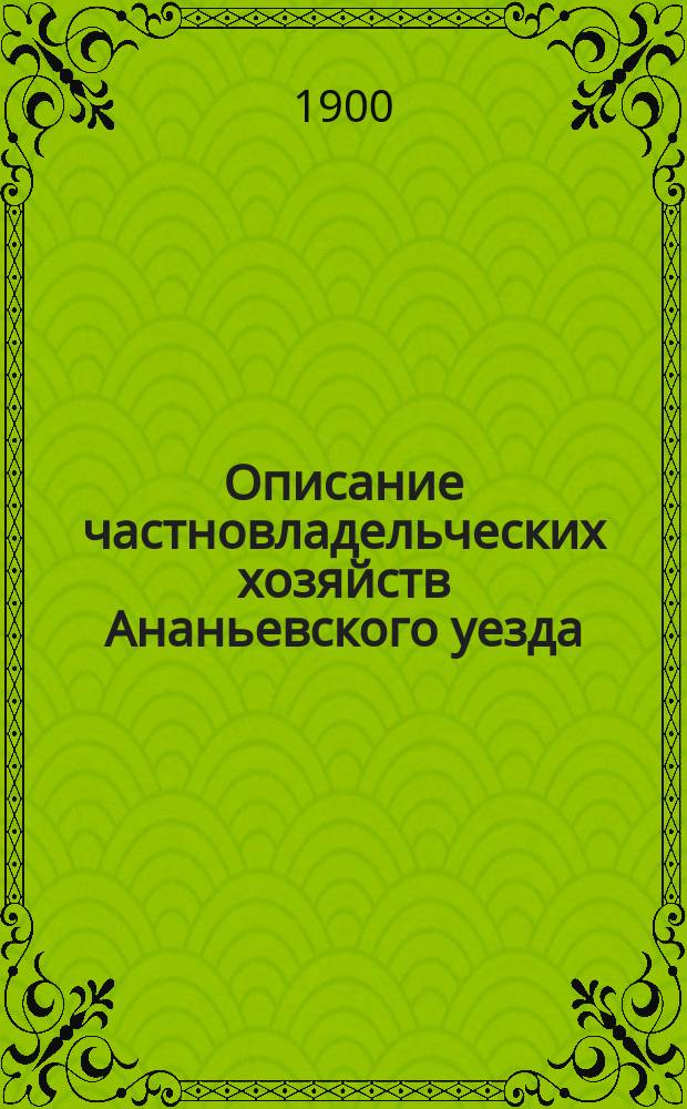 Описание частновладельческих хозяйств Ананьевского уезда
