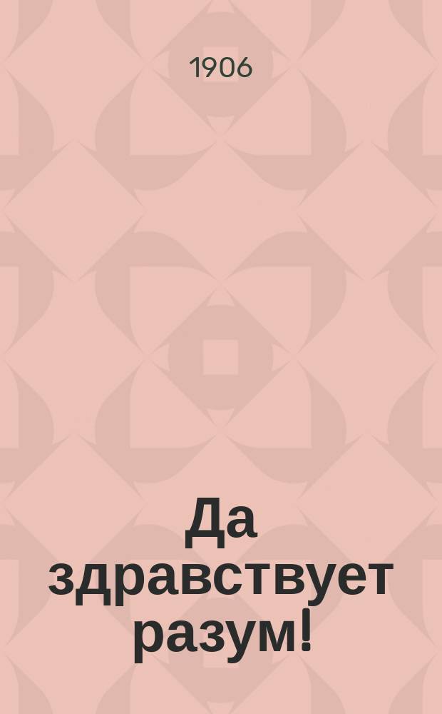 Да здравствует разум! : Посвящ. избирателям в Гос. думу по Полт. губ