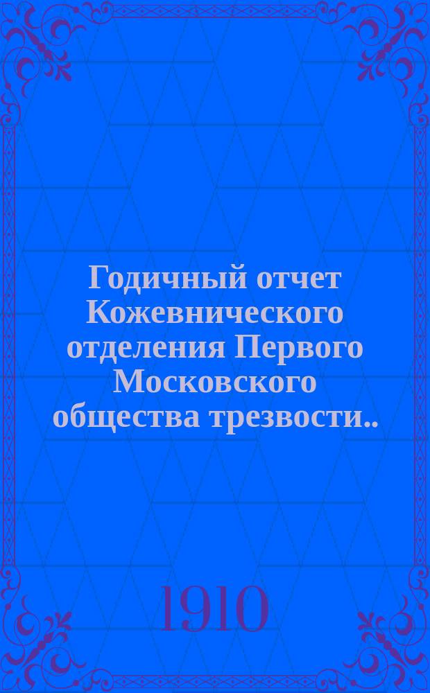 Годичный отчет Кожевнического отделения Первого Московского общества трезвости... ... за 1909 год