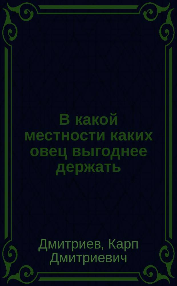 В какой местности каких овец выгоднее держать