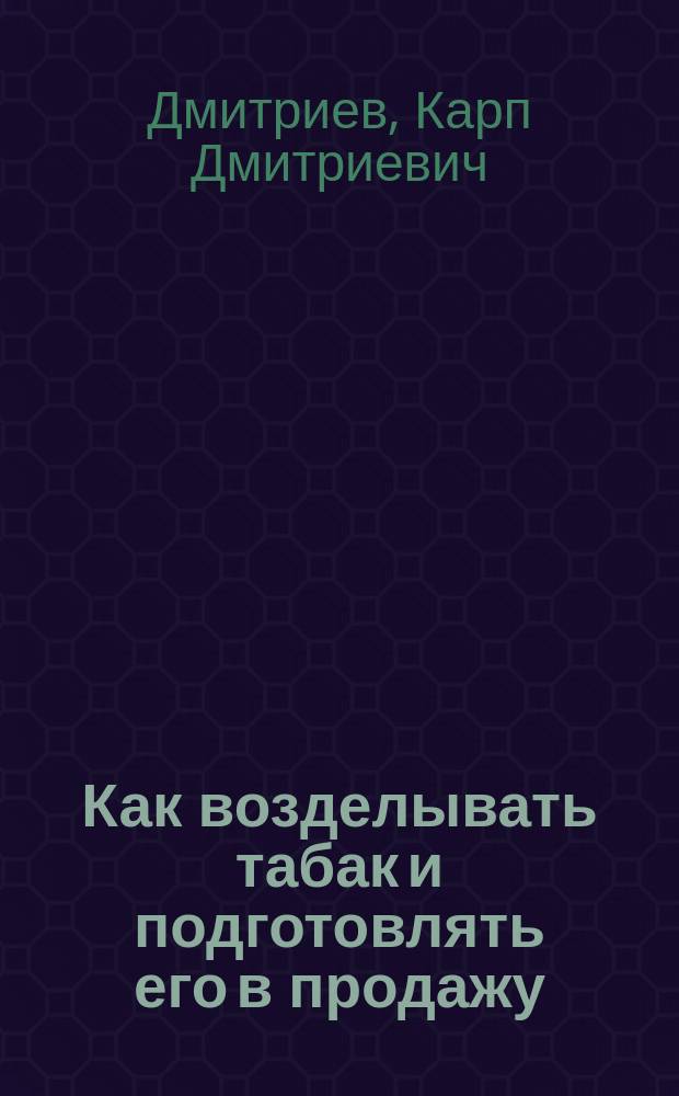 Как возделывать табак и подготовлять его в продажу