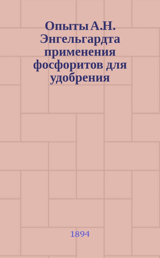 Опыты А.Н. Энгельгардта применения фосфоритов для удобрения
