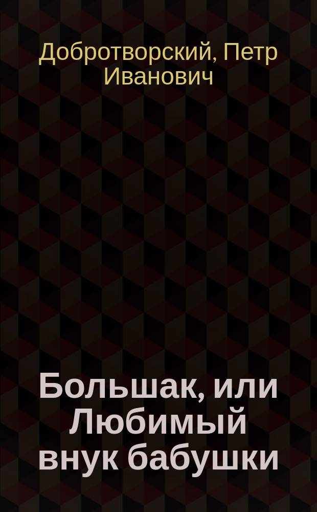 Большак, или Любимый внук бабушки : Рассказ П.И. Добротворского