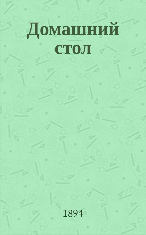 Домашний стол : Как варить, печь и жарить вкусно и дешево