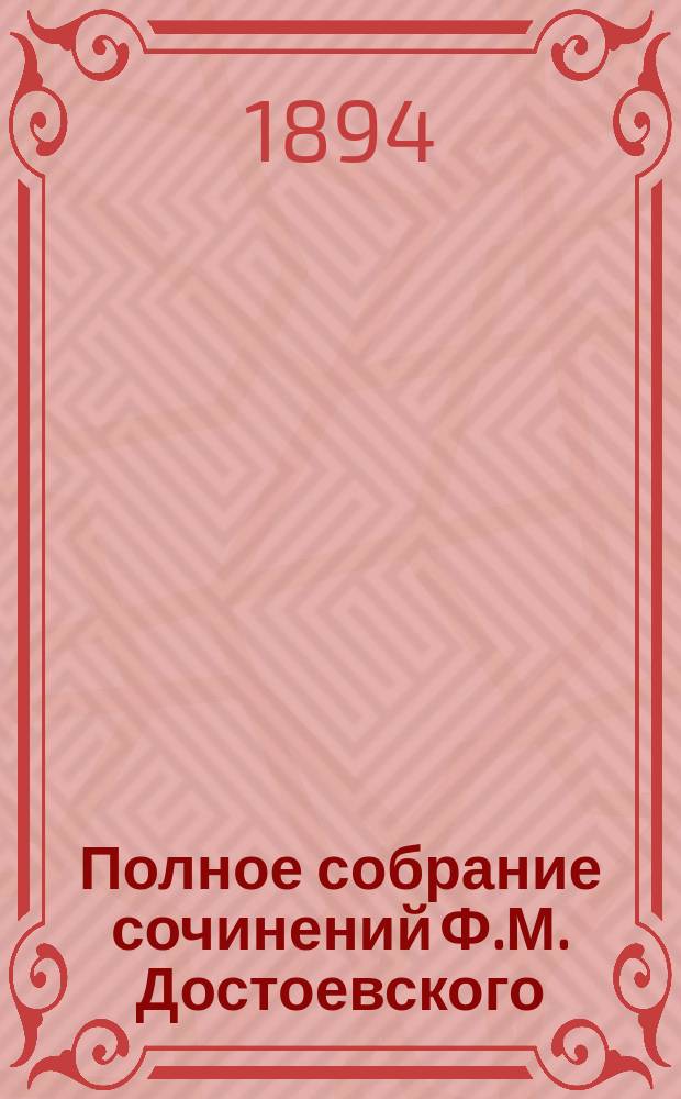 Полное собрание сочинений Ф.М. Достоевского : Т. 1-. Т. 2. Ч. 2 : Повести и рассказы. [Село Степанчиково и его обитатели]