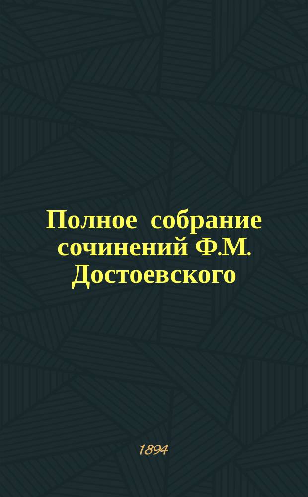 Полное собрание сочинений Ф.М. Достоевского : Т. 1-. Т. 3. Ч. 1 : I. Записки из Мертвого дома ; II. Скверный анекдот