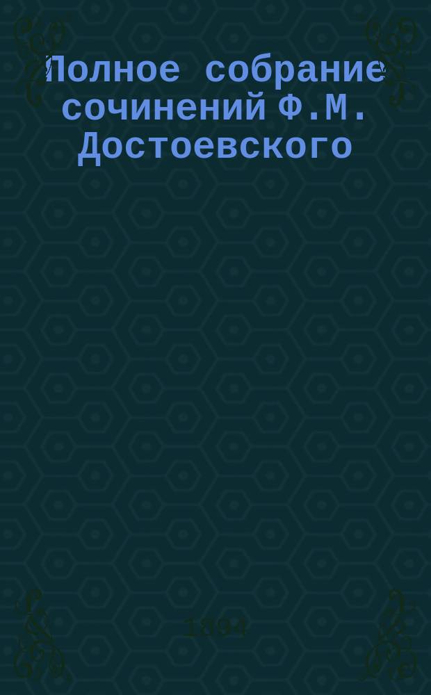 Полное собрание сочинений Ф.М. Достоевского : Т. 1-. Т. 3. Ч. 2 : [Повести и рассказы. Зимние заметки о летних впечатлениях. Записки из подполья. Крокодил, необыкновенное событие, или Пассаж в Париже. Игрок]