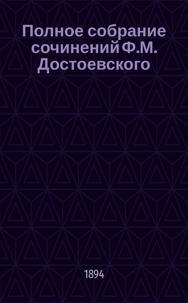 Полное собрание сочинений Ф.М. Достоевского : Т. 1-. Т. 5. Ч. 1 : Преступление и наказание