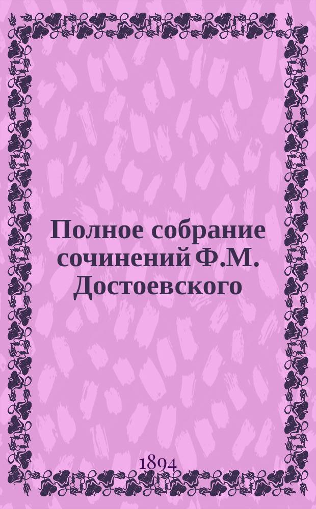 Полное собрание сочинений Ф.М. Достоевского : Т. 1-. Т. 5. Ч. 2 : Преступление и наказание