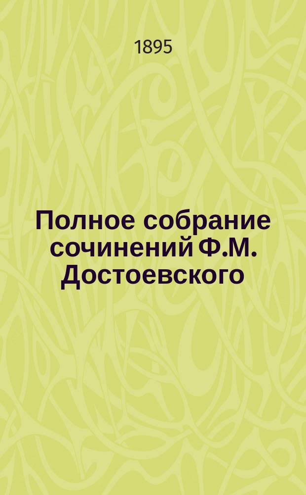 Полное собрание сочинений Ф.М. Достоевского : Т. 1-. Т. 7. Ч. 1 : Бесы