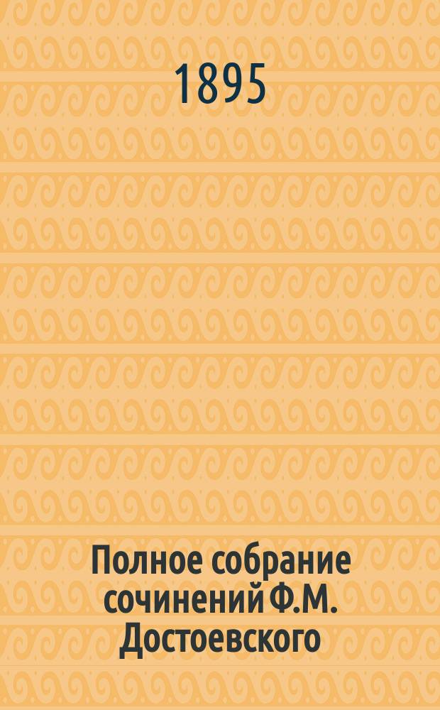 Полное собрание сочинений Ф.М. Достоевского : Т. 1-. Т. 7. Ч. 2 : Бесы