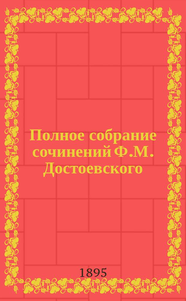 Полное собрание сочинений Ф.М. Достоевского : Т. 1-. Т. 8. Ч. 1 : Подросток