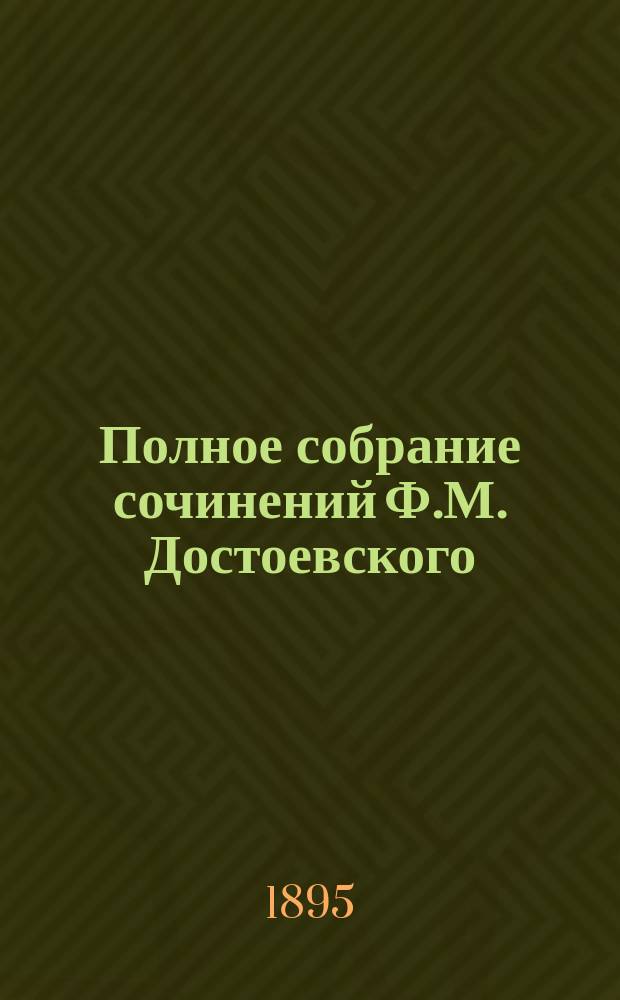 Полное собрание сочинений Ф.М. Достоевского : Т. 1-. Т. 8. Ч. 2 : Подросток