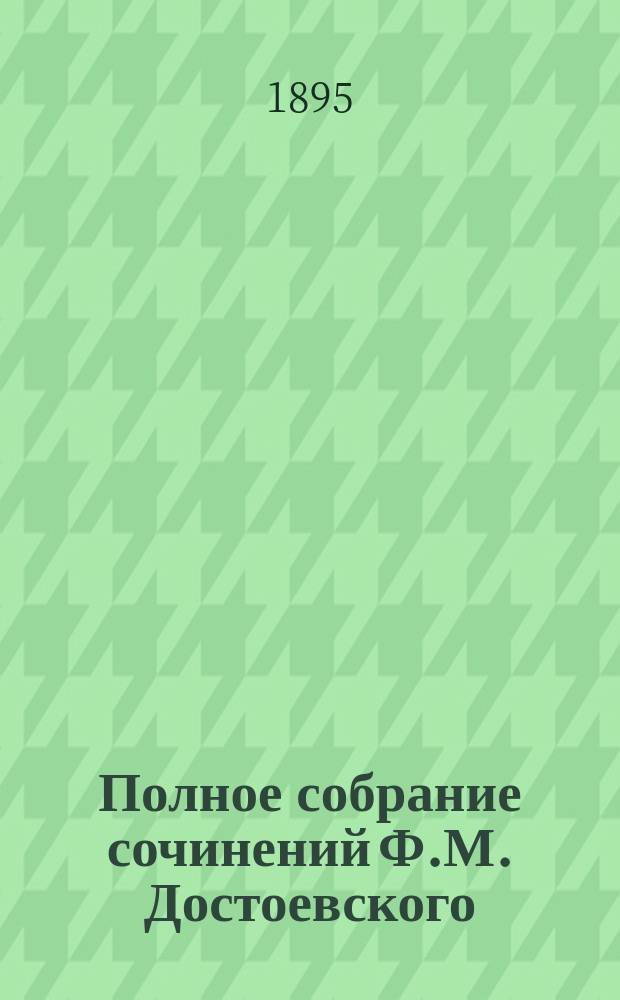 Полное собрание сочинений Ф.М. Достоевского : Т. 1-. Т. 12. Ч. 2 : Братья Карамазовы