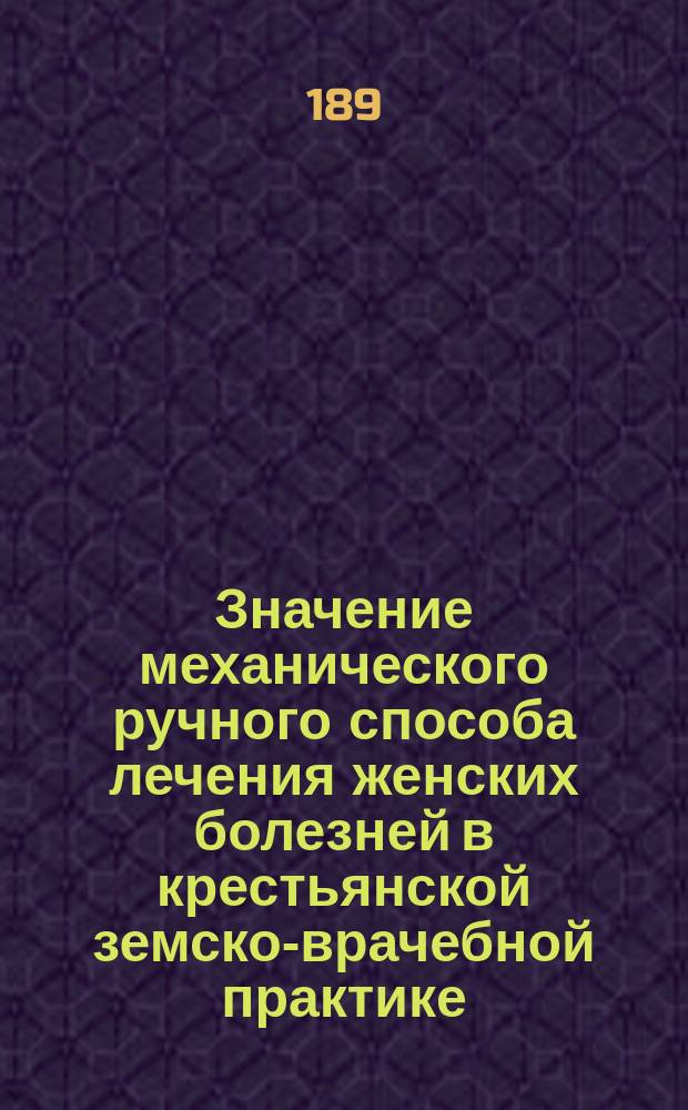 Значение механического ручного способа лечения женских болезней в крестьянской земско-врачебной практике
