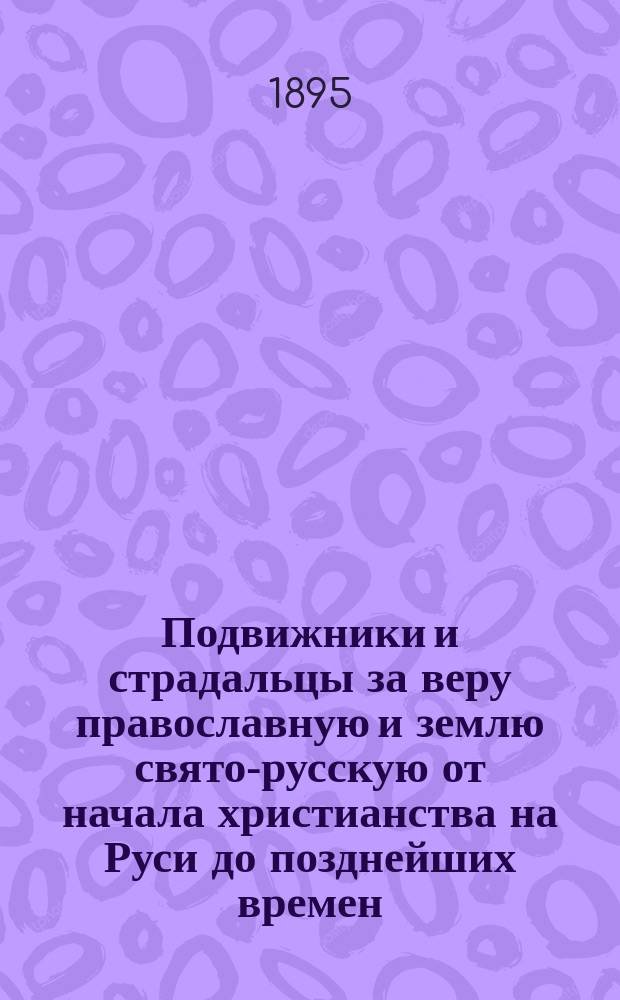 Подвижники и страдальцы за веру православную и землю свято-русскую от начала христианства на Руси до позднейших времен. Вып. 2