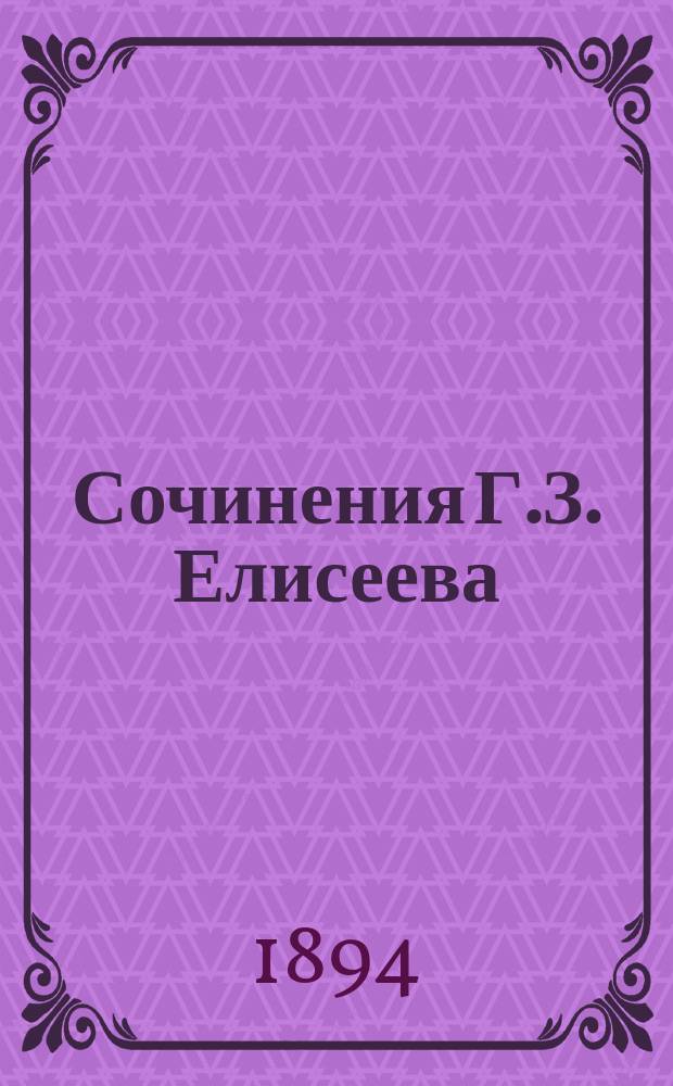Сочинения Г.З. Елисеева : В 2 т. Т. 1 : [Григорий Захарович Елисеев. Наказ императрицы Екатерины о сочинении проекта нового уложения Крестьянский вопрос Когда благоденствовал русский мужик и когда начались его бедствия Теория социального вопроса Плутократия и ее основы Храм современного счастья или Проект положения об акционерных обществах Крестьянская реформа Внутреннее обозрение. Март 1875 - дек. 1876]