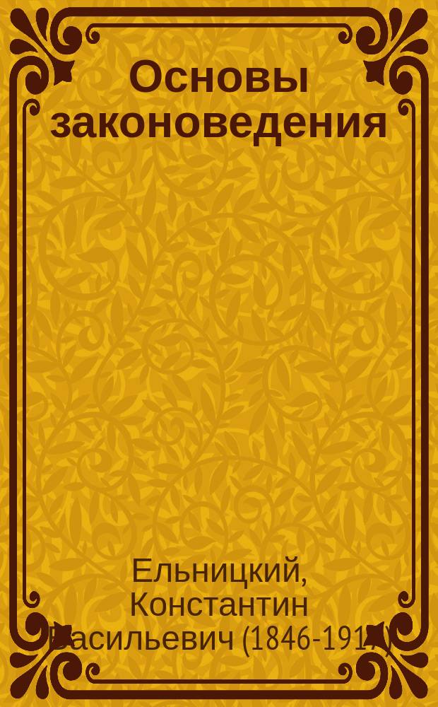 ... Основы законоведения : В объеме курса кадет. корпусов и применительно к прогр., утв. воен. министром для этих учеб. заведений