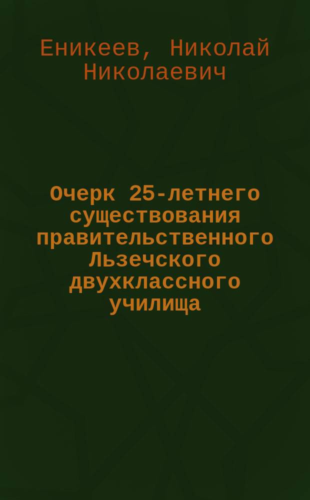 Очерк 25-летнего существования правительственного Льзечского двухклассного училища, Новгородской губернии, Боровичского уезда