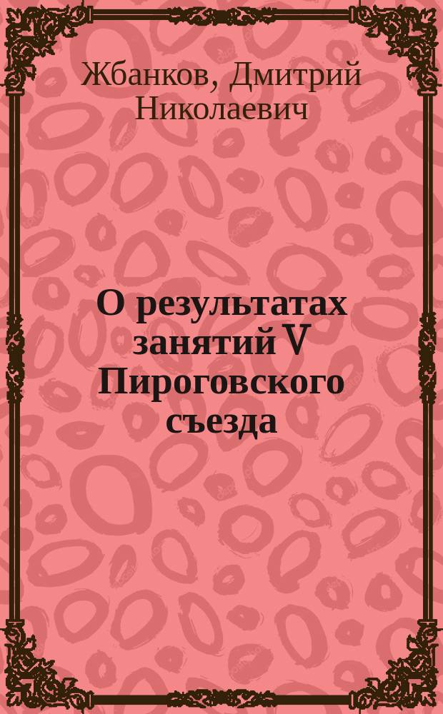О результатах занятий V Пироговского съезда