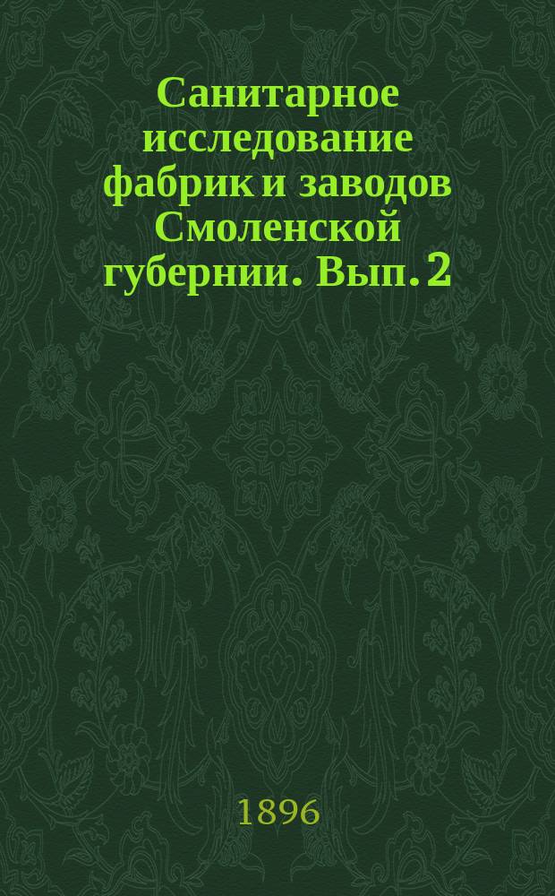 Санитарное исследование фабрик и заводов Смоленской губернии. Вып. 2