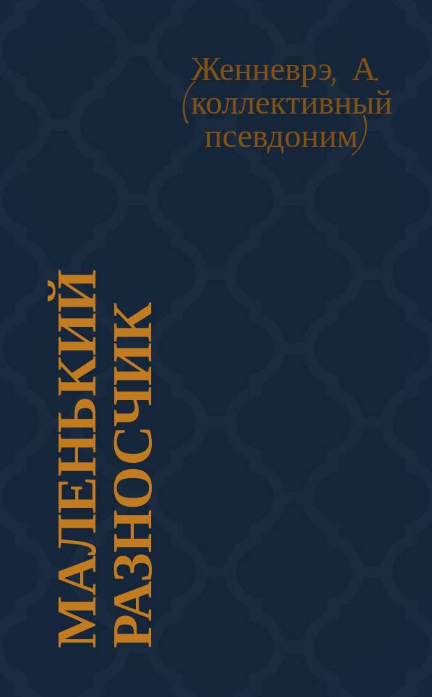 Маленький разносчик