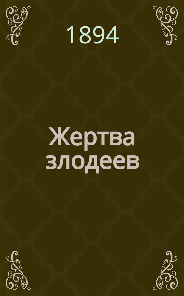 Жертва злодеев : Роман