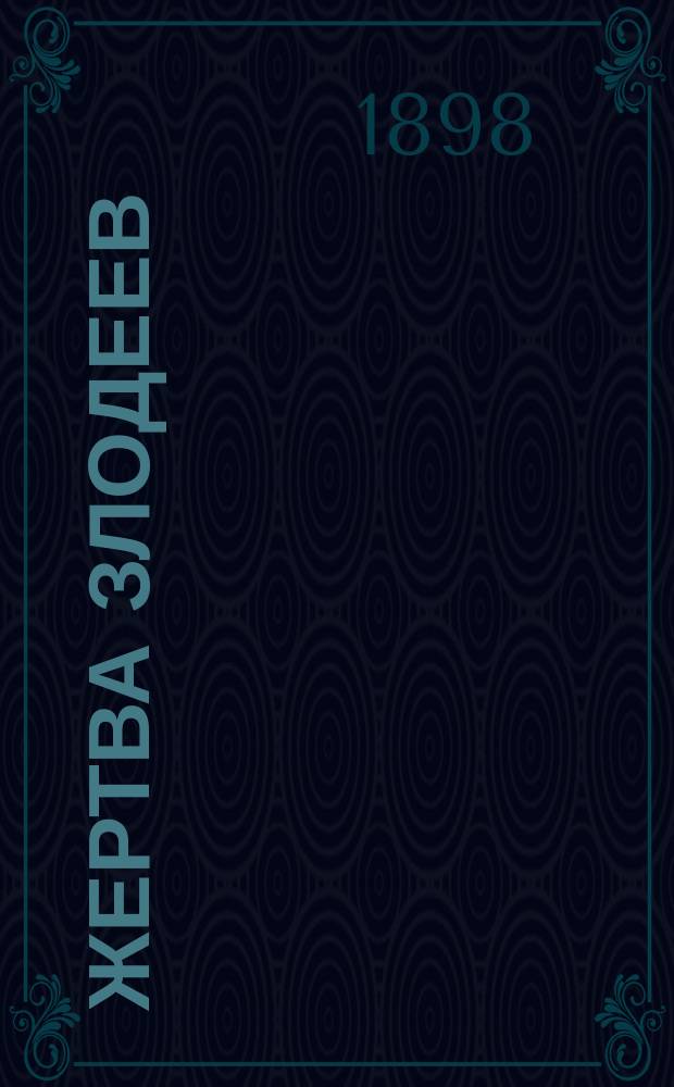 Жертва злодеев : Роман