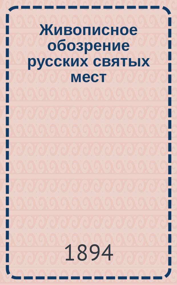 Живописное обозрение русских святых мест : Вып. 1-