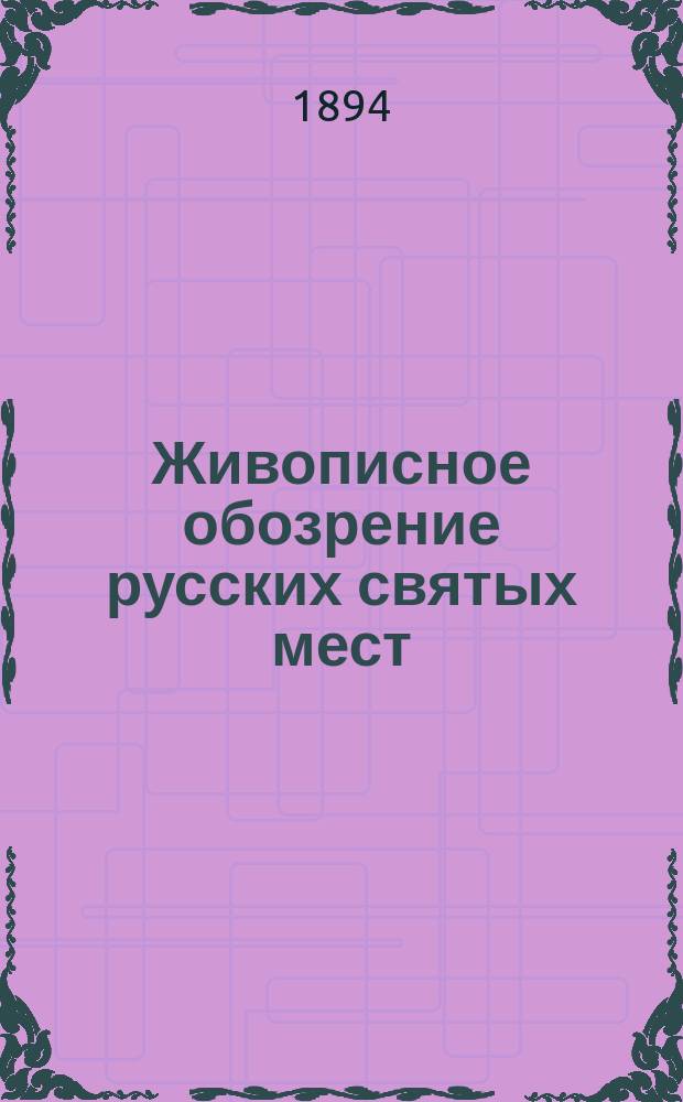 Живописное обозрение русских святых мест : Вып. 1-. Вып. 2 : Троице-Сергиевская лавра под Москвой