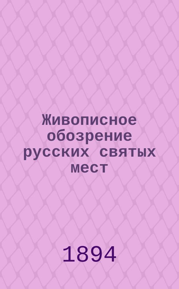 Живописное обозрение русских святых мест : Вып. 1-. Вып. 3 : Александро-Невская лавра в С.-Петербурге