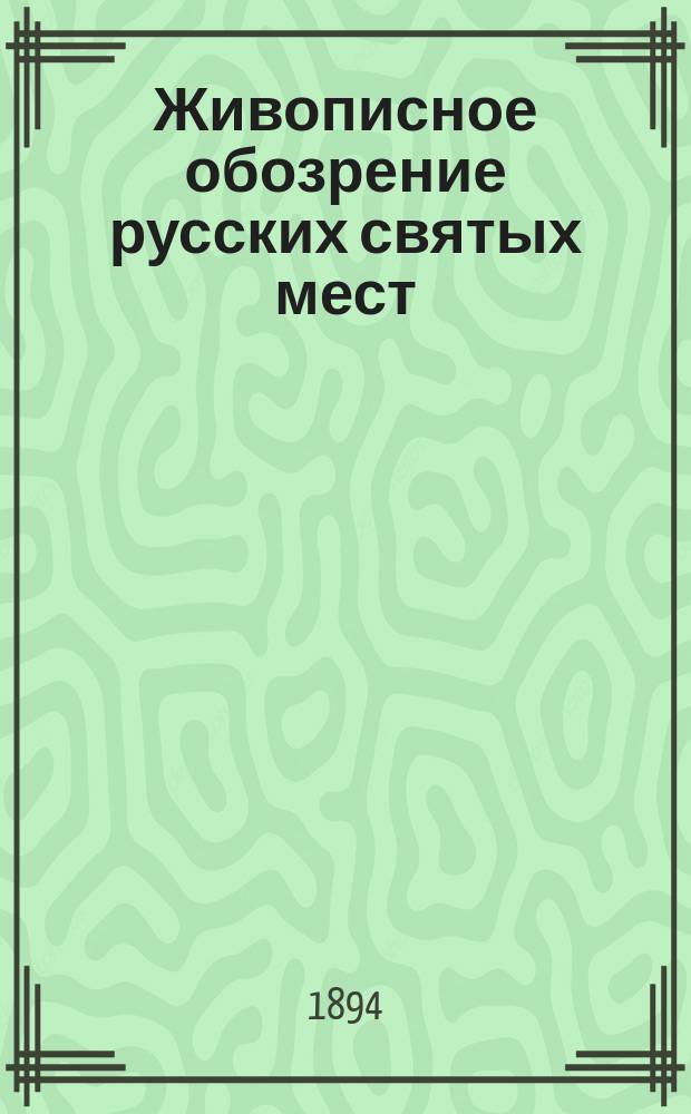 Живописное обозрение русских святых мест : Вып. 1-. Вып. 4 : Почаевская Успенская лавра