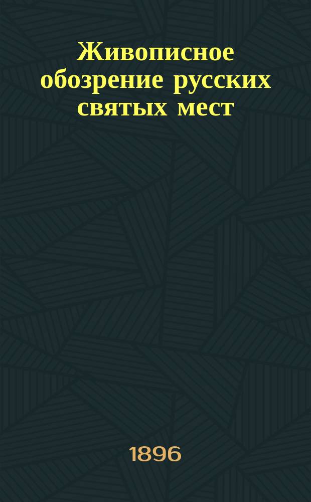 Живописное обозрение русских святых мест : Вып. 1-. [Вып. 5] : Святый град Иерусалим