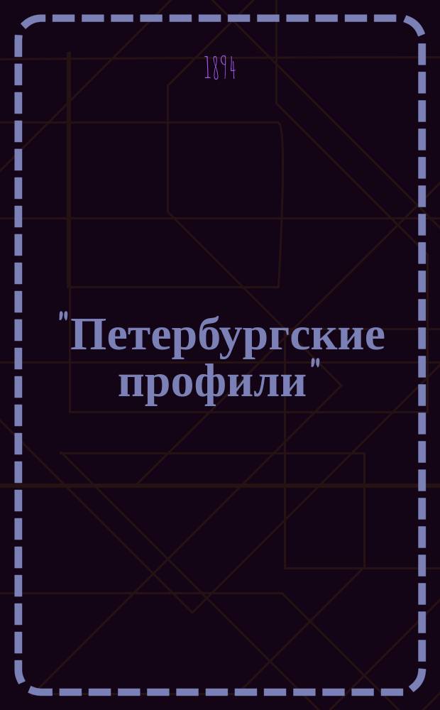"Петербургские профили" : В 4 вып. Вып. 1-4. Вып. 2 : Среди бродяжек