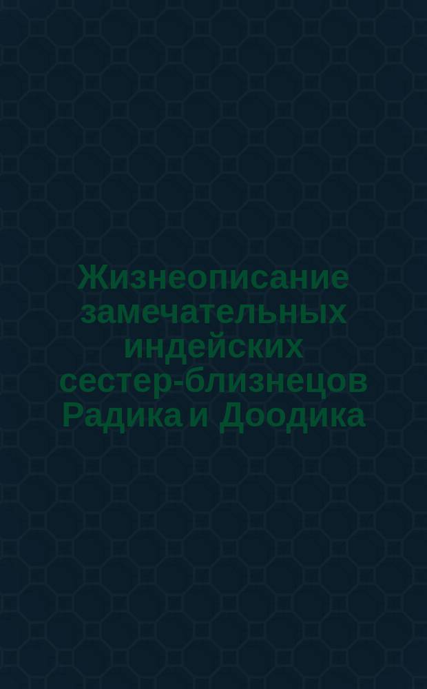 Жизнеописание замечательных индейских сестер-близнецов Радика и Доодика