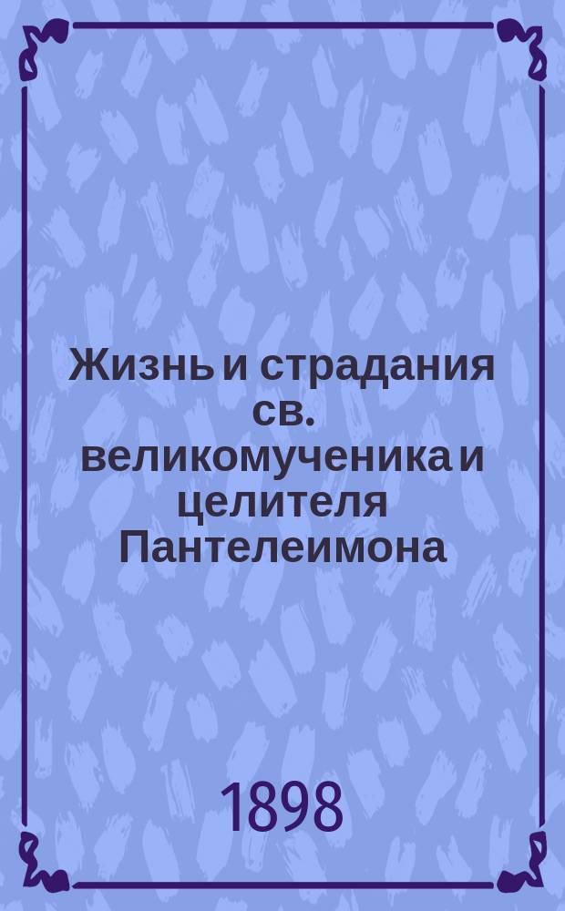 Жизнь и страдания св. великомученика и целителя Пантелеимона