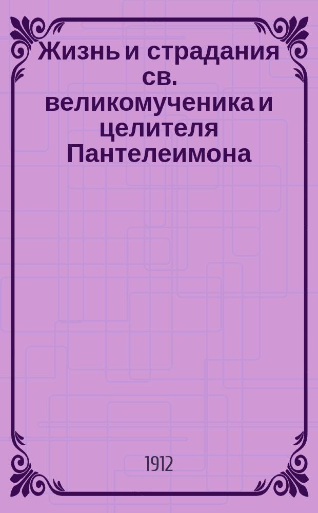Жизнь и страдания св. великомученика и целителя Пантелеимона