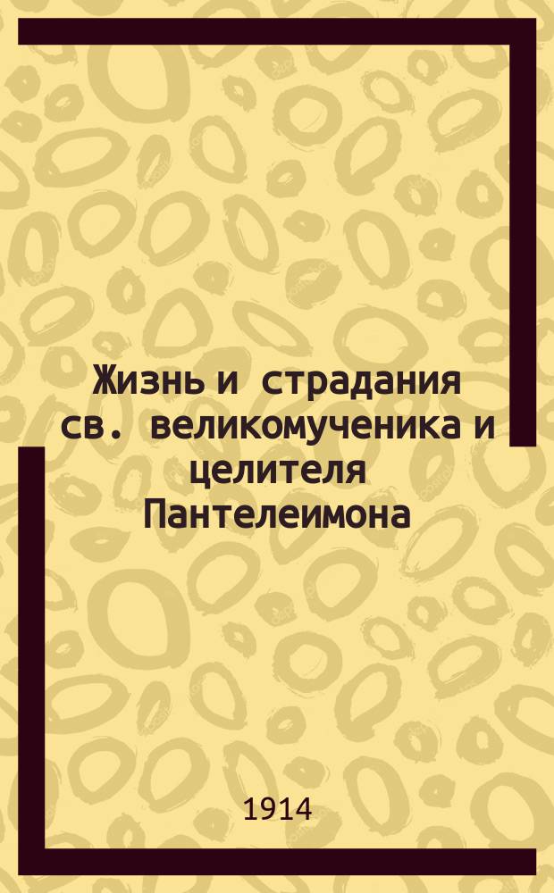 Жизнь и страдания св. великомученика и целителя Пантелеимона
