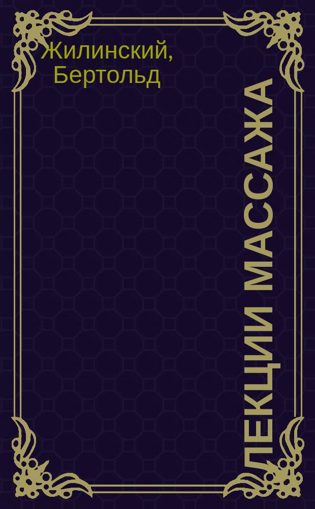 Лекции массажа