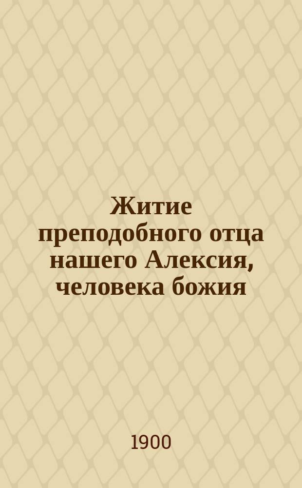 Житие преподобного отца нашего Алексия, человека божия