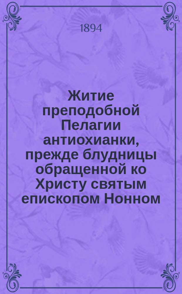 Житие преподобной Пелагии антиохианки, прежде блудницы обращенной ко Христу святым епископом Нонном