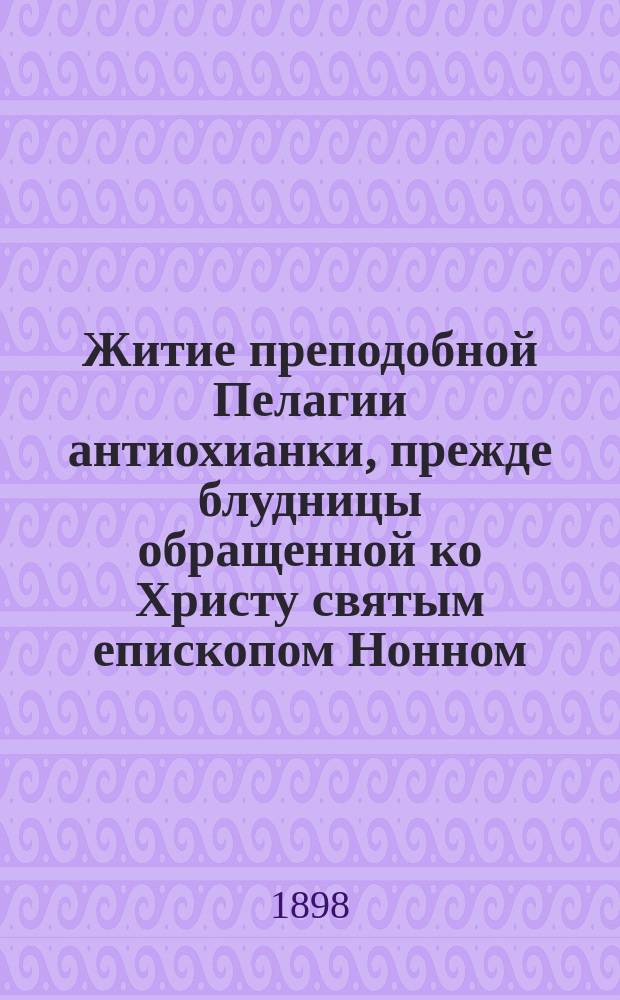 Житие преподобной Пелагии антиохианки, прежде блудницы обращенной ко Христу святым епископом Нонном