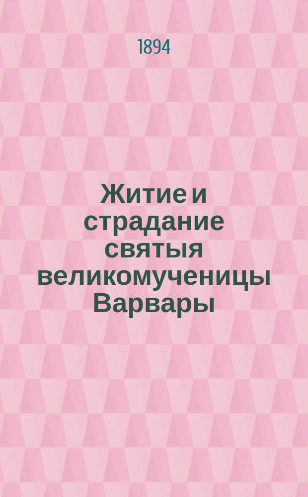 Житие и страдание святыя великомученицы Варвары