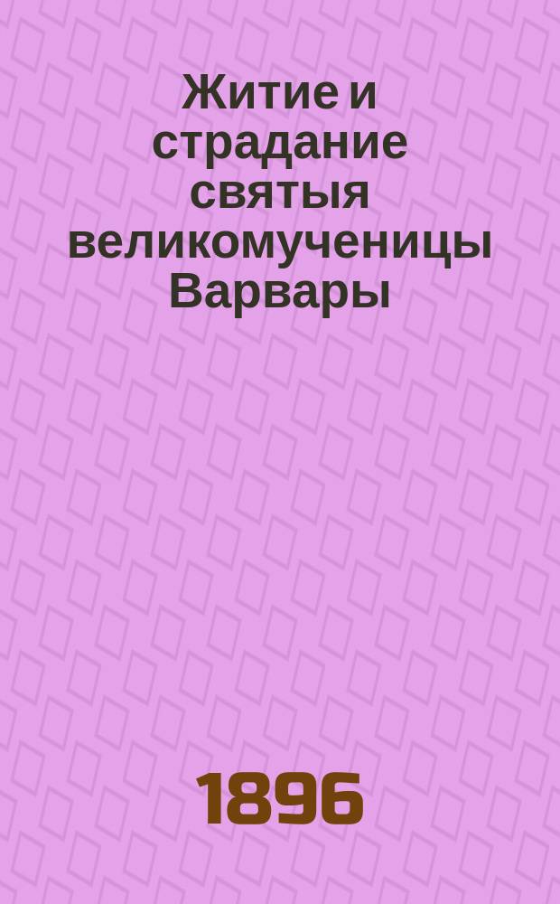 Житие и страдание святыя великомученицы Варвары