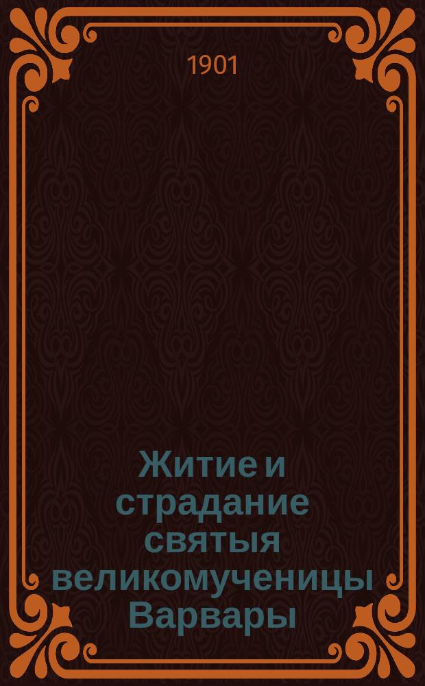 Житие и страдание святыя великомученицы Варвары