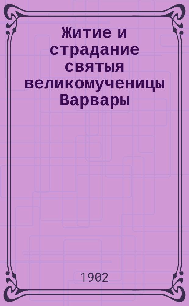 Житие и страдание святыя великомученицы Варвары