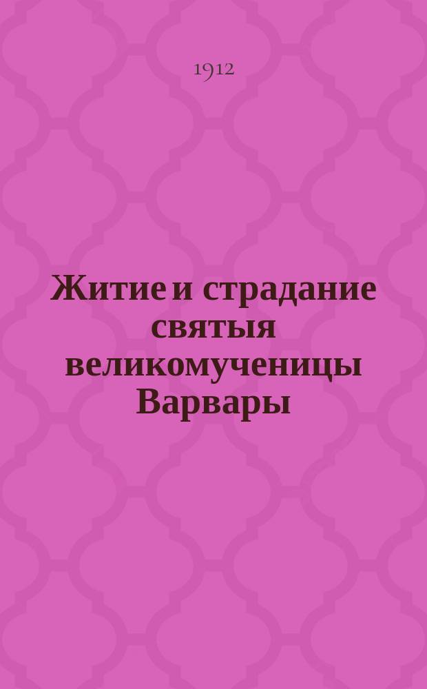 Житие и страдание святыя великомученицы Варвары