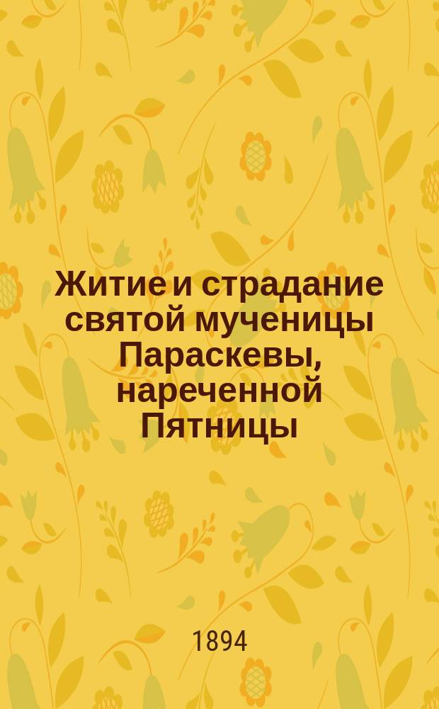 Житие и страдание святой мученицы Параскевы, нареченной Пятницы