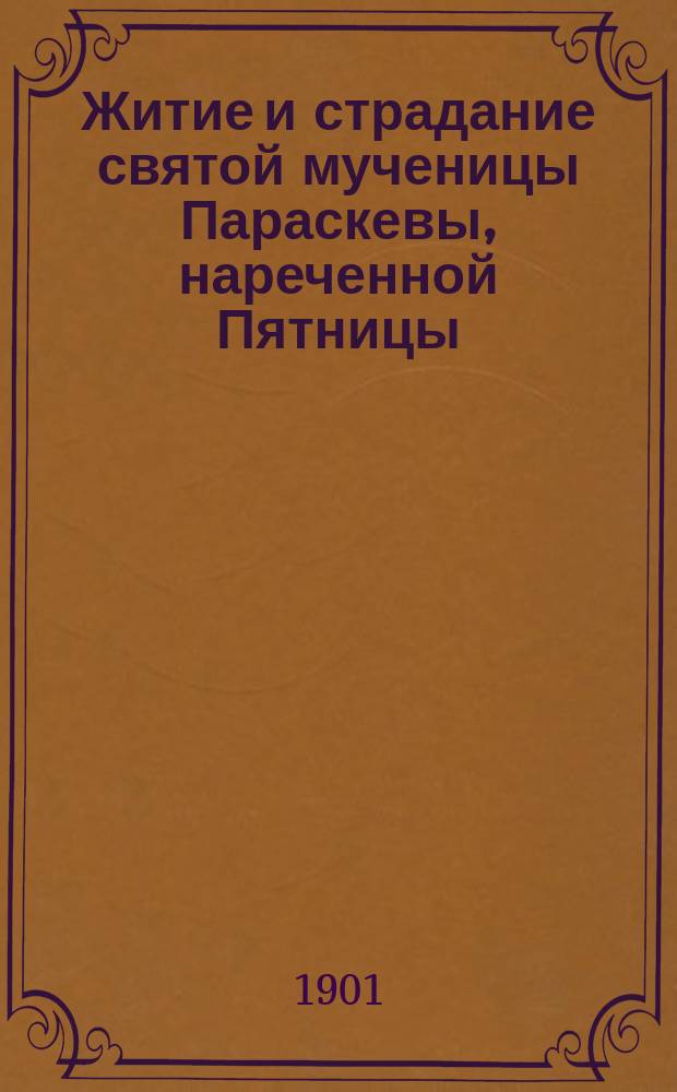 Житие и страдание святой мученицы Параскевы, нареченной Пятницы