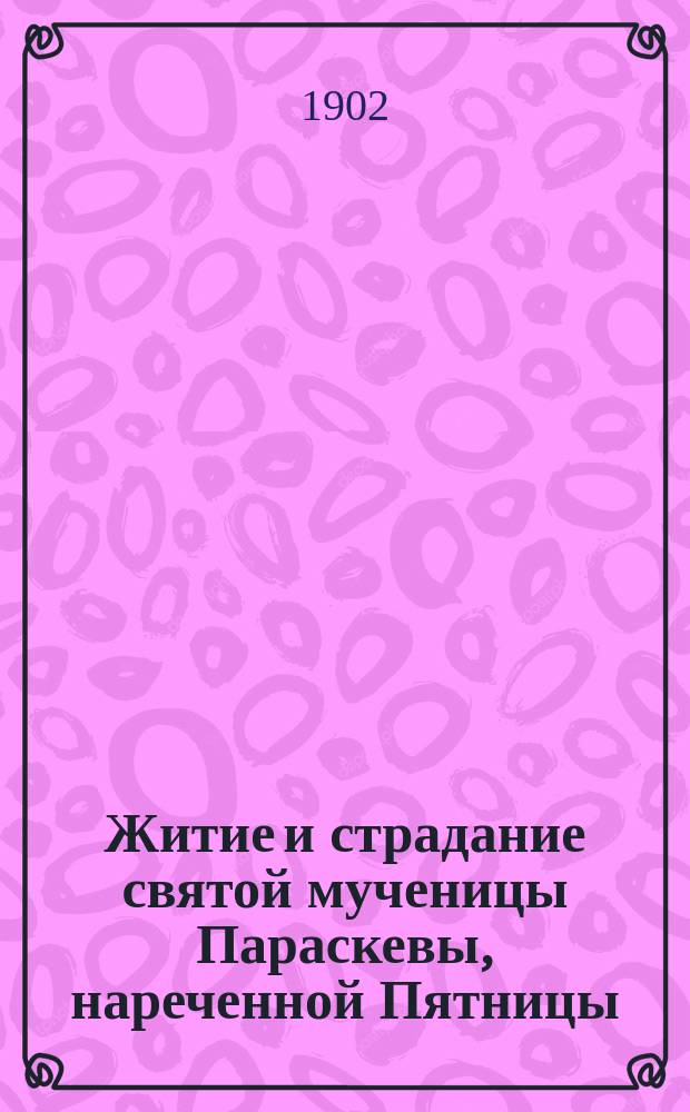 Житие и страдание святой мученицы Параскевы, нареченной Пятницы